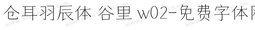 仓耳羽辰体 谷里 w02字体转换